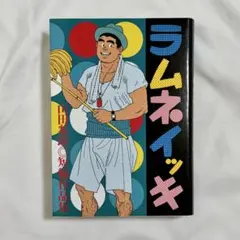 山田参助 ラムネイッキ - メルカリ