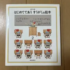 はじめてであうすうがくの絵本 2