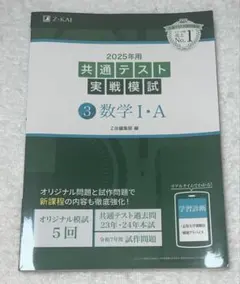 2025年 共通テスト実戦模試 数学 I・A