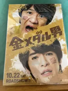 知念侑李　金メダル男　クリアファイル