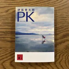 PK 伊坂幸太郎 講談社文庫