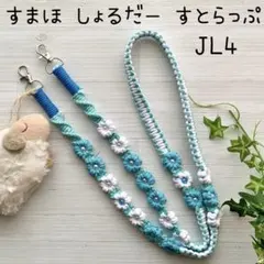 ハンドメイド マクラメ フラワー ショルダーストラップ JL4-22 - メルカリ