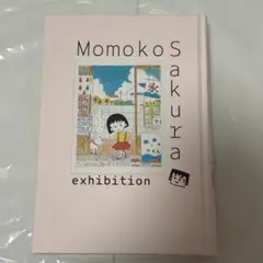 Momoko Sakura exhibition さくらももこ展　公式図録のサムネイル