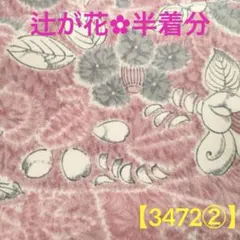 【3472】②⭐️上質な小紋　辻が花　正絹　逸品　半着分ハギレ生地