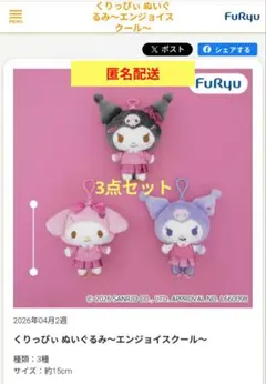 マイメロディ　クロミ　サンリオ　ぬいぐるみ 約15cm　フリュー　プライズ景品