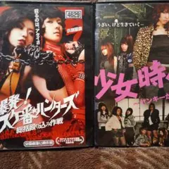 激闘！スケバン刑事 / 少女時代 ヤンキーガールズ、2本セットエロ邦画官能