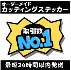 豊富な作成実績◯ オーダーメイドカッティングステッカー