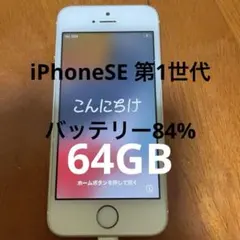 iPhoneSE 第1世代　64GB simロックあり
