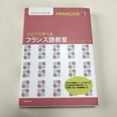 ひとりで学べるフランス語教室★アンディ・ヴァジラーサン著