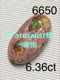 N aturalist様　専用　カンテラオパールNO.6650ルース6.36ct