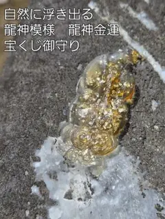 自然に浮き出る龍神模様 龍神金運宝くじ御守り