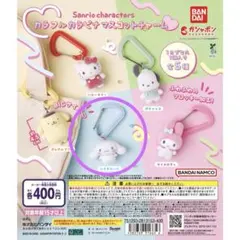 サンリオキャラクターズ カラフルカラビナマスコットチャーム シナモロール ガチャ