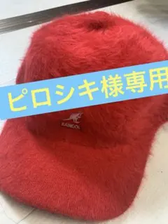 ［ピロシキ様専用］KANGOL ファーキャップ　Ｌサイズ2個