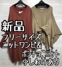 新品☆フリーサイズ♪ポンチョ風ニット＆ニットワンピース〇A856