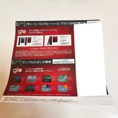 glo HILO・HILO plus 割引券・引換券