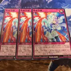 遊戯王ラッシュデュエル　救惺望御　ノーマルパラレルレア　3枚　ノーパラ