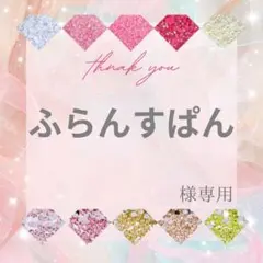 ふらんすぱん様