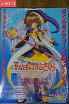 【希少】CLAMP「カードキャプターさくら」巨大ポスター2枚セット1998年発行 希少】CLAMP「カードキャプターさくら」巨大ポスター2枚セット