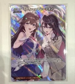 ホロライブカードゲーム　SorAZセレブレーション　SR ホロカ　そらあず