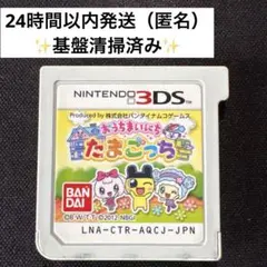 おうちまいにちたまごっち 3DSソフト