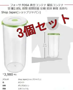新品 ショップジャパン フォーサ 真空コンテナ 縦長 3個　真空保存容器のサムネイル