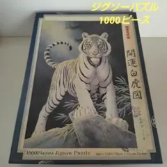 ジグソーパズル　1000ピース　開運吉祥画　開運 白虎図 ジグソーパズル 1000ピース 開運吉祥画 開運 白虎図 - メルカリ