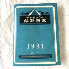 甲子ポンプの超特価表 1931年 古書 灌漑用戦前 昭和 레트로 콜라주