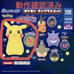 ポケモン ランプマスコット ピカチュウ　ガチャ フィギュア
