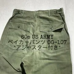 60s US ARMY ベイカーパンツ OG-107のサムネイル