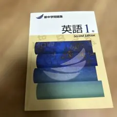 新中学問題集 英語 1年（Second Edition）
