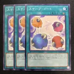 スケープゴート　ノーマル