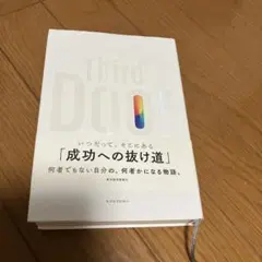 サードドア 精神的資産のふやし方