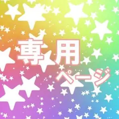 ほにゃうど 様専用