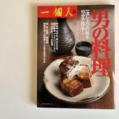 男の料理 一流シェフの味を10分で作る