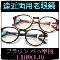 +100(+1.0)【遠近両用老眼鏡】【べっ甲ブラウン】老眼鏡には見えない⭐高級