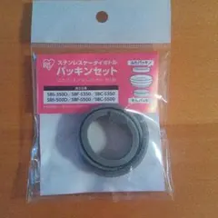 IRIS ステンレスケーターボトル パッキンセットのサムネイル