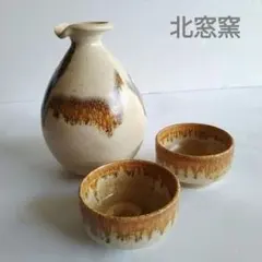旭川 北窓窯 徳利＆お猪口セット