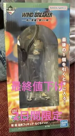 ラストワン　ウィンドブレーカー　一番くじ　桜遥　フィギュア未開封