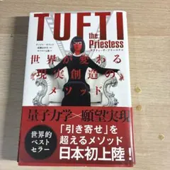 タフティ・ザ・プリーステス : 世界が変わる現実創造のメソッド