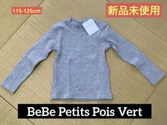 【新品未使用品】BeBe ニット グレー 120cm