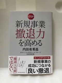 新規事業撤退力を高める　内田有希昌