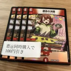 運命の決闘　4枚　④