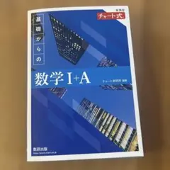 チャート式　新課程　基礎からの数学I +A 解答編付