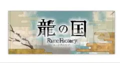 龍の国 ルーンファクトリー dmmスクラッチ フェイスタオル