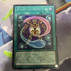 アーマード・エクシーズ スーパー