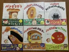 パンどろぼう　絵本カバー６冊分