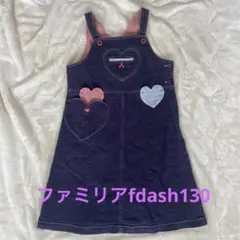 ファミリア　fdash 130 デニム ジャンバースカート ハートポケット