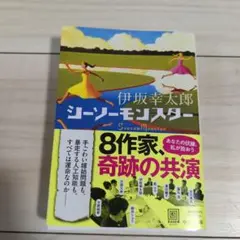 シーソーモンスター