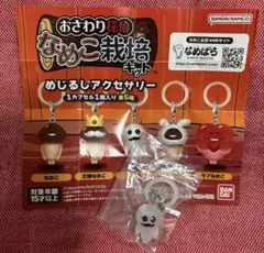 なめこ　めじるしアクセサリー　マサル