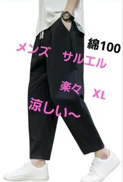 メンズ サルエルパンツ 9分丈 ゆったり 無地 綿麻 ワイドパンツ 大きい